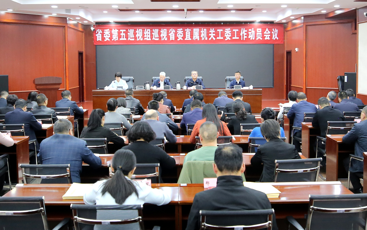 省委第五巡视组巡视省委直属机关工委工作动员会召开