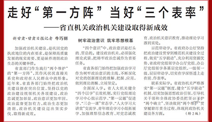 走好“第一方阵” 当好“三个表率”——省直机关政治机关建设取得新成效